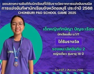 <strong>Read more about</strong><br />ขอแสดงความยินดีกับนักเรียนที่ได้รับรางวัลจากการแข่งขันเทนนิส การแข่งขันกีฬานักเรียนจังหวัดชลบุรี ประจำปี 2568 ขอแสดงความยินดีกับนักเรียนที่ได้รับรางวัลจากการแข่งขันเทนนิส การแข่งขันกีฬานักเรียนจังหวัดชลบุรี ประจำปี 2568